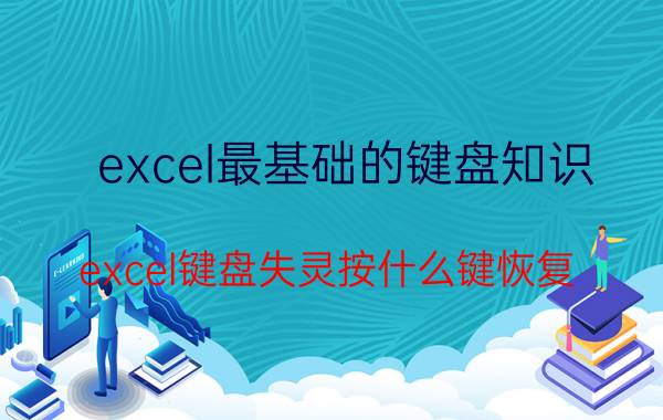 excel最基础的键盘知识 excel键盘失灵按什么键恢复？